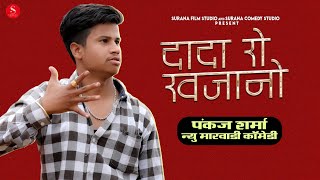 Pankaj Sharma New Comedy 2021: दादा रो खजानो - देखिए पपिये की मारवाड़ी कॉमेडी | Surana Comedy Studio