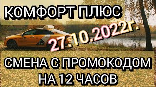 Яндекс такси. Комфорт плюс. Смена 12 часов с промокодом 27.10.2022г.