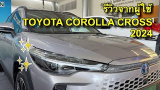 Toyota Corolla Cross 2024 รถเดิมเติมออฟชั่นที่กั๊กไว้  ผู้สร้างมาตฐานรถบ้าน ไม่สุดทางแต่กลางๆทุกด้าน