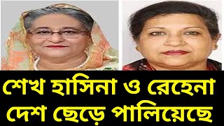 দেশ ছেড়ে পালিয়েছে শেখ হাসিনা | আজকের ৫ আগস্টের নতুন খবর বা আজকের ৫-০৮-২০২৪ তারিখের খবর -NOTUN BD