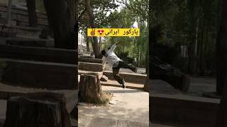 پارکور ایرانی 😍✌🏾🏠 #پارکور #ولاگ #parkour #انگیزشی #خنده