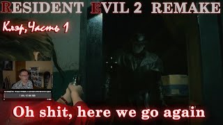 Прохождение Resident Evil 2 Remake. Клэр, часть 1