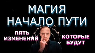 Обучение Магии - начало пути, 5 основных изменений которые будут. Влад Деймос