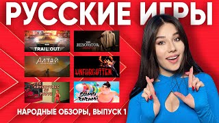 Российские игры: Даша соберет их все! Народные обзоры инди-игр из базы Так Остро.