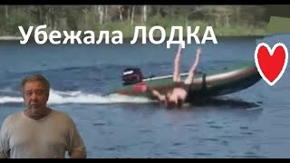 ЛОДКИ: Убежала Лодка || Лодка с Мотором || Лодки ПВХ || Надувные Лодки