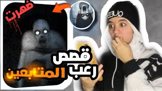 قصص حقيقيه لمتابعيني مع الجن 😮صدمت صراحة 😱😱