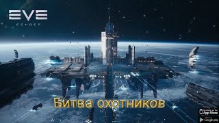 EVE Echoes Битва охотников + обновления