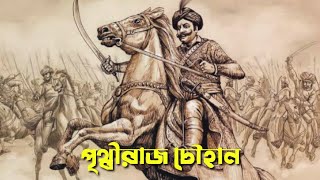 Prithiviraj Chauhan | বীর যোদ্ধা পৃথ্বীরাজ চৌহান ও এক ঐতিহাসিক প্রেমের গল্প। Untold History