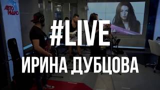 Ирина Дубцова - "Москва - Нева" (LIVE Авторадио)