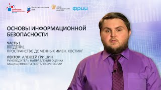 А. Гришин. Часть 1. Основы информационной безопасности: Введение. Доменные имена. Хостинг