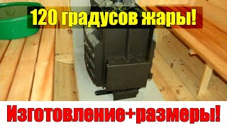 ПРОВЕРЕННАЯ Печь для Бани своими руками!