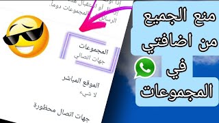 طريقة منع اضافتك في جروبات الواتس اب بدون علمك 💥2021💥