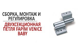 Двухсекционная петля fapim venice baby