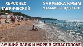 КРЫМ❤️УЧКУЕВКА👉МАЛЬДИВЫ ОТДЫХАЮТ! 🏖ЛУЧШИЙ ПЛЯЖ И МОРЕ В СЕВАСТОПОЛЕ.💥ХЕРСОНЕС ТАВРИЧЕСКИЙ