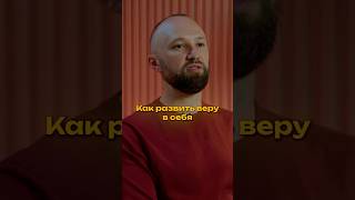 Как развить веру в себя