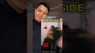 Эффект “One Side” #capcut#tutorial#effects#капкут#тутуториал#video#trending#shorts#тренды#шортс#топ