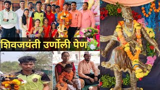 महाराष्ट्रातील  छोट्याशा गावातील शिवजयंती 2024 | Chatrapati Shivaji Maharaj Jayanti | Uranoli Pen