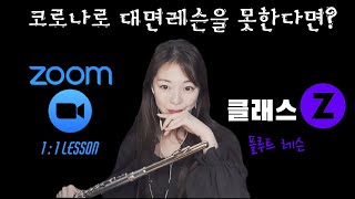 코로나로 인해 대면레슨이 힘들다면?😱 비대면으로 플루트 레슨받자! Flute lesson (Zoom Class)