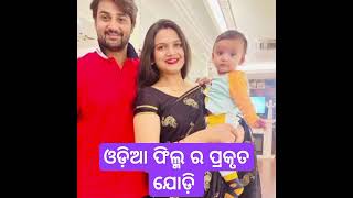 ଓଡ଼ିଆ ଫିଲ୍ମ ର ପ୍ରକୃତ ଯୋଡ଼ି | Odia Film Actor Real Wife