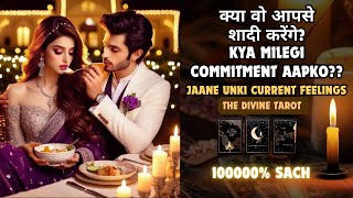 ❤️KYA WOH AAPSE SHAADI KARENGE | UNKI CURRENT FEELINGS TODAY  | HINDI TAROT | THE DIVINE TAROT