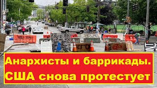 Анархисты и баррикады. Запад США снова протестует