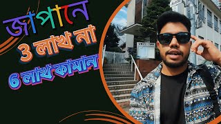 জাপানে স্টুডেন্ট ভিসায় এসে ৩ লাখ কেন ৬ লাখ কামান আমার কি | japan visa