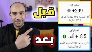 جربها الان🔥طريقة الكبار فى زيادة المشتركين والمشاهدات فى اليوتيوب 2023