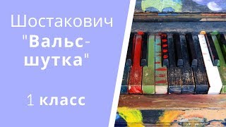 Шутка в музыке. Шостакович Вальс-шутка. 1 класс урок музыки