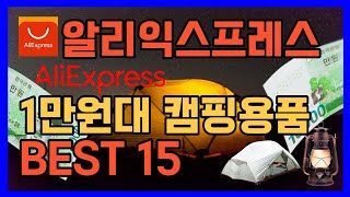 알리익스프레스 1만원대 초대박 가성비 캠핑용품 추천｜캠핑장비｜캠린이 ｜캠핑 테이블 ｜의자｜조명｜랜턴｜캠핑매트｜알리익스프레스 추천