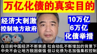 翟山鹰：中共万亿化债的真实目的丨经济大刺激丨控制地方政府丨10万亿丨6万亿丨化债举措