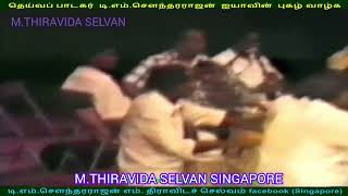 இலங்கையில்  1980   டிஎம்எஸ் ஐயா பாடியது M THIRAVIDA SELVAN SINGAPORE TMS FANS  SONG 10