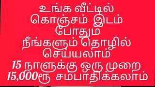 வீட்டில் கொஞ்சம் இடம்  போதும் நீங்களும் தொழில் செய்யலாம் 15 நாளுக்கு ஒரு முறை 15000ரூ சம்பாதிக்கலாம்