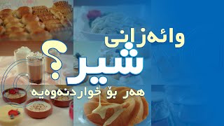 Altunsa Milk -  ئایا پێت وایە شیر تەنها بۆ خواردنەوەیە ؟