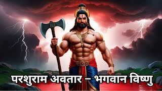 परशुराम अवतार – भगवान विष्णु  | PARSHURAM - LORD VISHNU