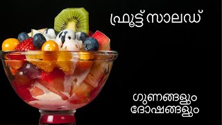 ഫ്രൂട്ട് സാലഡ് Fruit salad malayalam, fruit salad healthy, Ayurveda health tips, Healthy food recipe