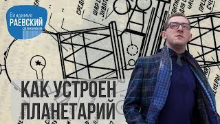 Как устроен планетарий - история первого планетария в России // Сделано в Москве