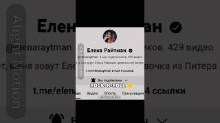 ПОЗДРАВЛЯЮ ТЕБЯ ЛЕНОЧКА ДЕВОЧКА С 6 МИЛЛИОННОМ!! 🤍🤍 ТЫ ЭТОГО ЗАСЛУЖИВАЕШЬ)) #еленарайтман #shorts