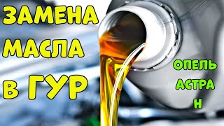 Зачем Платить - Меняем Масло в ГУР Опель Астра Н🛠