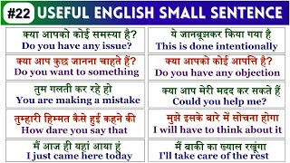 English Speaking Practice यूजफुल इंग्लिश स्माल सेंटेंस 100 Small Sentences #022