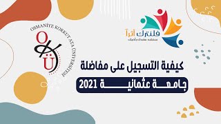 كيفية التسجيل على مفاضلة جامعة العثمانية2021