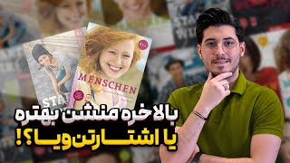 منشن بهتره یا شتارتن ویا؟