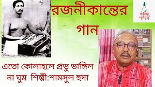 এতো কোলাহলে প্রভু ভাঙ্গিল না ঘুম|রজনীকান্ত'র গান|শিল্পী|শামসুল হুদা|@shyamsworpathpata