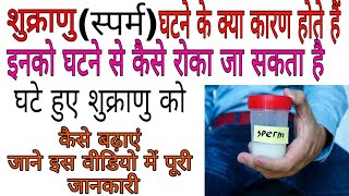 शुक्राणु स्पर्म घट रहे हैं तो यह खाए । sperm  law this medicine in hai sperm । my ayurvedic tips 2