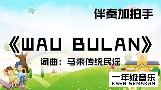 【一年级音乐】WAU BULAN｜伴奏加拍手｜KSSR Semakan