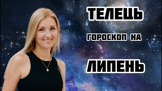 ТЕЛЕЦЬ гороскоп на ЛИПЕНЬ 2024❗️