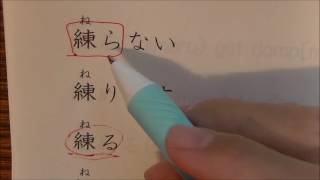 japanese verb conjugation part2-8 寝る, 練る, 湿る, 閉める, 占める