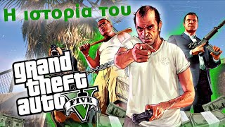 Η  ιστορία του Grand Theft Auto 5 (GTA 5) / gameplay stories