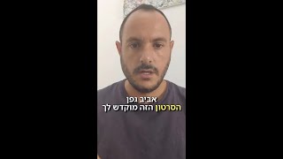 אביב גפן, כדאי שתצפה בסרטון הזה