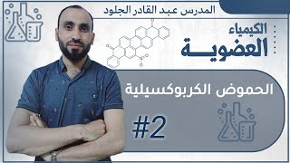 الحموض الكربوكسيلية الجزء الثاني (الأخير)