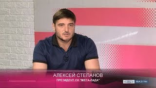 Интервью с президентом СК «Мега-Лада» Степановым Алексеем Анатольевичем